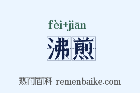 沸煎是什么意思的图片